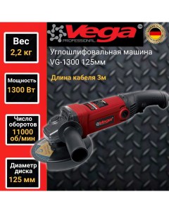 Углошлифовальная машина болгарка Vega Professional VG 1300 125мм круг 1300Вт 11000об мин Фабрика вега спец