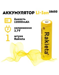 Батарейки аккумуляторные 18650 1 штука Rakeita