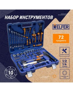Набор инструментов сomfort 72 предметов HF000014 Helfer