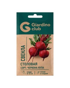 Семена Свекла столовая Червона Giardino club