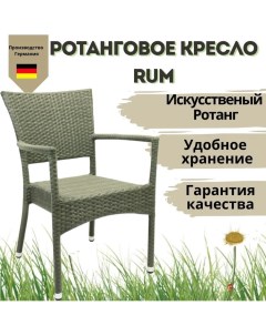 Кресло садовое Rum ротанг цвет кварц Konway