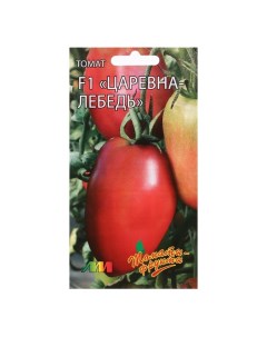 Семена томат Царевна лебедь F1 Р00007766 20 уп Селекционер мязина л.а.