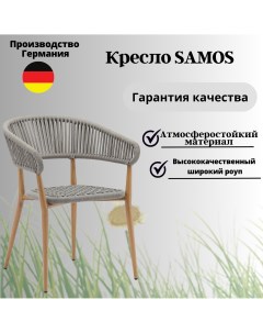 Кресло садовое Samos E1144 оплетка из роупа алюминиевый каркас Konway