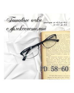 Готовые очки 1913 черные 3 50 58 60 с UV защитой Nobrand