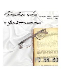 Готовые очки 1913 бежевые 3 25 58 60 с UV защитой Nobrand