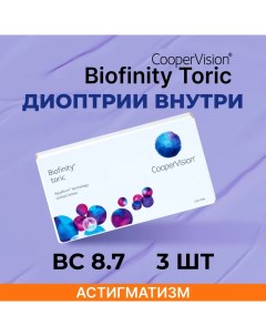 Biofinity toric 3 линзы BC 8 7 SPH 4 00 CYL 0 75 AXIS 80 Coopervision