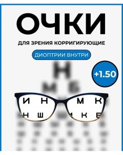 Очки с диоптриями 0039 1 50 Salivio