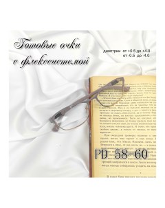 Женские готовые очки 1913беж РЦ 58 60 UV защитой 0 5 Nobrand