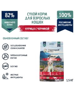Корм для взрослых кошек Крым Курица с черникой 1 5 кг Территория