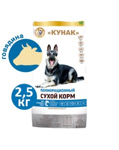 Сухой корм для собак Super Premium полнорационный говядина птица 2 5 кг Кунак