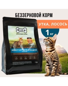 Сухой корм для кошек Grain Free Adult Cat Duck Salmon беззерновой утка лосось 1 кг Gina