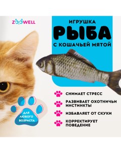 Игрушка для кошек рыбка Сибас с кошачьей мятой 20 см Zoowell