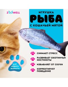 Игрушка для кошек рыбка Форель с кошачьей мятой 20 см Zoowell