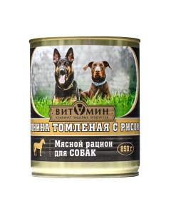 Консервы для собак ВИТАМИН Конина томленая с рисом 850 г Витамин