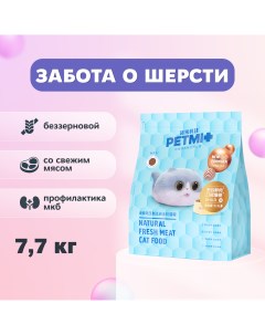 Сухой корм для кошек Hair Care беззерновой 7 7 кг Petmi