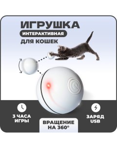 Интерактивная игрушка шар для кошек с траекторией зигзаг 6 5 см белый Solmax