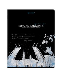 Тетрадь предметная Сияние Знаний Русский язык А5 48л 10 шт Brauberg