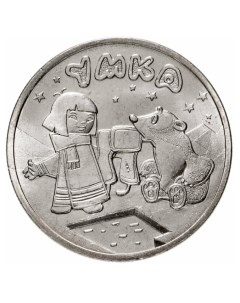 25 рублей Умка Серия Российская советская мультипликация 2021 год Монета Perevoznikov-coins