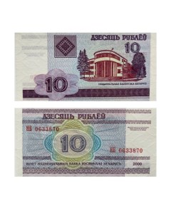 Подлинная банкнота 10 рублей Беларусь 2000 г в Купюра в состоянии aUNC без обращения Nobrand