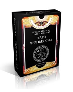 Гадальные карты Таро Черных Сил с инструкцией для гадания Веры Скляровой Magic-kniga