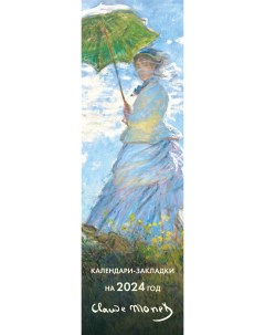 Календарь закладка Клод Моне 2024 год на перфорации 12 шт Эксмо