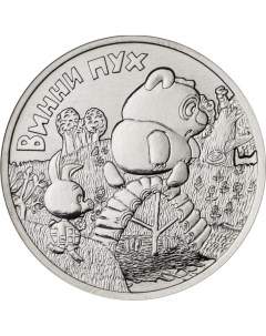 Монета РФ 25 рублей 2017 года Винни Пух Cashflow store