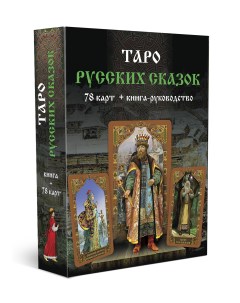Гадальные карты Таро русских сказок с книгой инструкцией для гадания Magic-kniga