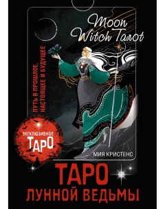 Карты Таро Лунной ведьмы Moon Witch Tarot Путь в прошлое ноящее и будущее Аст