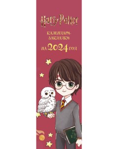 Календарь закладка Гарри Поттер Коллекция Cute kids 2024 год на перфорации 12 шт Эксмо