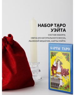 Набор таро Уэйта колода карт для продолжающих свеча для практик льняной мешочек Nobrand