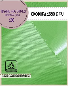 Ткань Оксфорд 1680D PU водоотталкивающая цв св зеленый 150х100 см Любодом