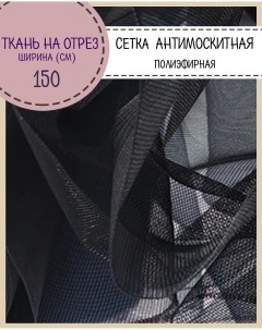 Ткань Сетка Антимоскитная черный 48 г м2 100 x 150 см Любодом