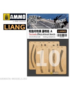LIANG 0010 Набор трафаретов Tire Tracks Effects Airbrush Stencils A Liang model
