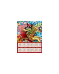 Календарь лист Год дракона Вид 3 2024 год 45х59 см Дитон