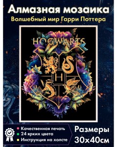 Алмазная мозаика Герб Хогвартса 3 Гарри Поттер Гриффиндор Когтевран Fantasy earth