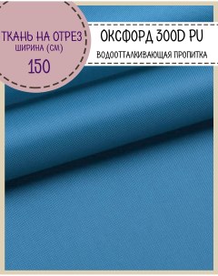Ткань Оксфорд 300D PU водоотталкивающая цв голубой на отрез 150х100 см Любодом
