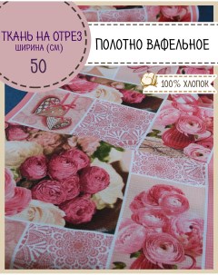 Ткань Полотно вафельное Розовый печворк на отрез 189х50 3 купона 100 хлопок Любодом