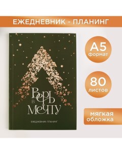 Ежедневник планинг Верь в мечту 9732302 А5 80 л Artfox