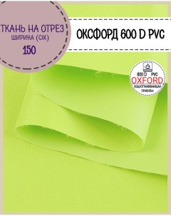 Ткань Оксфорд 600D PVC водоотталкивающая цв лайм на отрез 150 100см Любодом