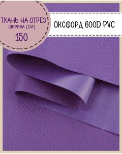 Ткань Оксфорд 600D PVC водоотталкивающая цв фиолетовый на отрез 150 100см Любодом