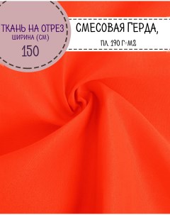 Ткань смесовая Герда оранжевый люм пл 190г м2 ш 150см на отрез цена за пог м Любодом