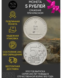 Памятная монета 5 рублей Сражение при Красном Война 1812 года ММД Россия 2012 г в UNC Nobrand