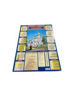 Календарь лист Православный календарь Посты и праздники 2024 год 45х59 см Дитон