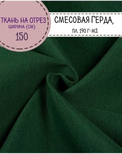 Ткань смесовая Герда цв т зеленый пл 190г м2 ш 150см на отрез цена за пог м Любодом