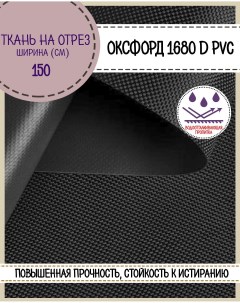 Ткань Оксфорд 1680D PVC водоотталкивающая цв серый на отрез 150х100 см Любодом
