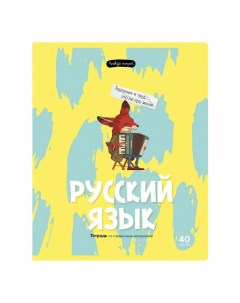 Тетрадь предметная Правда жизни Русский язык 40 листов А5 на скрепке в линию Bg
