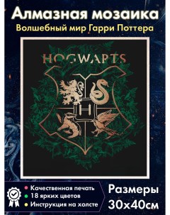 Алмазная мозаика Герб Хогвартса 6 Гарри Поттер Гриффиндор Когтевран Fantasy earth