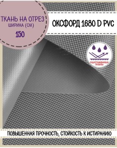 Ткань Оксфорд 1680D PVC водоотталкивающая цв серый на отрез 150х100 см Любодом