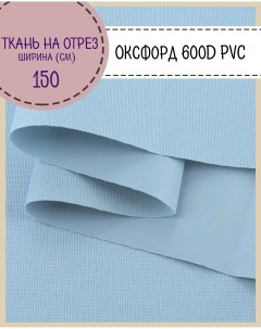 Ткань Оксфорд 600D PVC водоотталкивающая цв голубой на отрез 150 100см Любодом