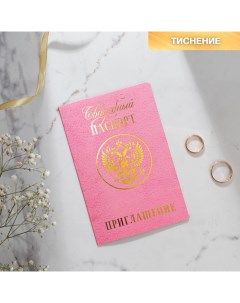 Приглашение на свадьбу Паспорт розовое 15 х 20 см 10 шт Nobrand
